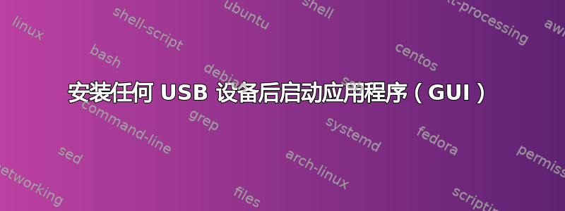 安装任何 USB 设备后启动应用程序（GUI）