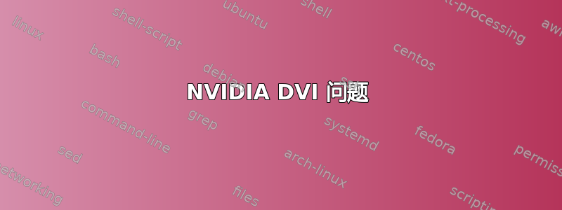 NVIDIA DVI 问题