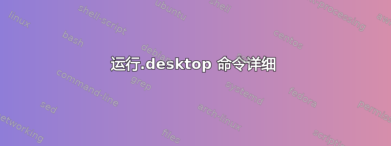 运行.desktop 命令详细