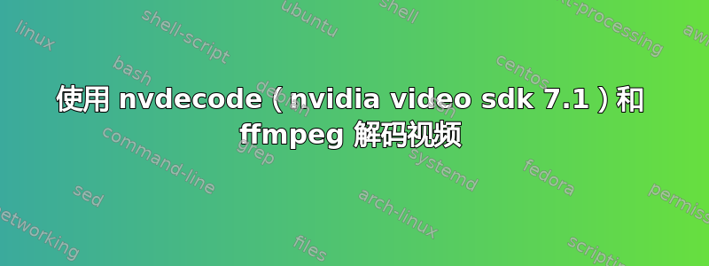 使用 nvdecode（nvidia video sdk 7.1）和 ffmpeg 解码视频