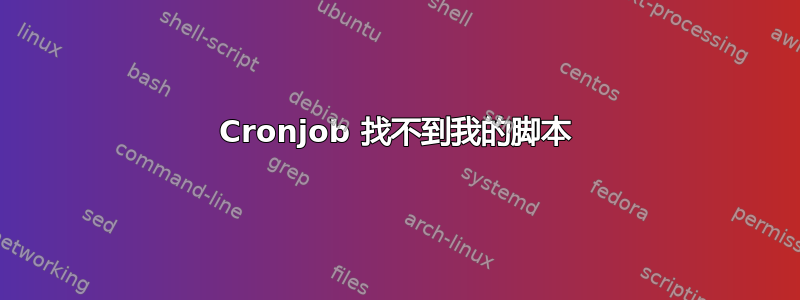 Cronjob 找不到我的脚本