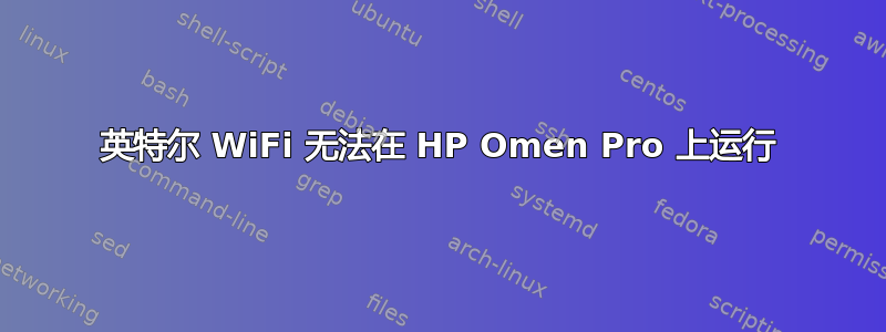 英特尔 WiFi 无法在 HP Omen Pro 上运行