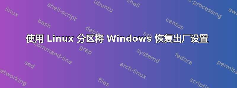 使用 Linux 分区将 Windows 恢复出厂设置