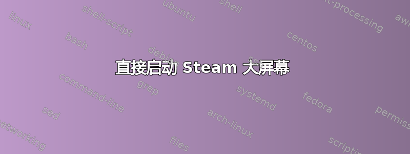 直接启动 Steam 大屏幕