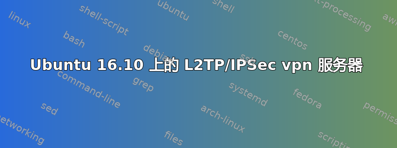 Ubuntu 16.10 上的 L2TP/IPSec vpn 服务器