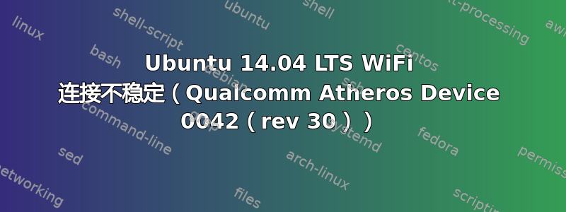 Ubuntu 14.04 LTS WiFi 连接不稳定（Qualcomm Atheros Device 0042（rev 30））