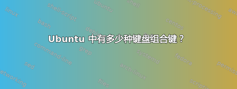 Ubuntu 中有多少种键盘组合键？