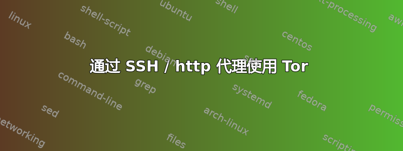 通过 SSH / http 代理使用 Tor