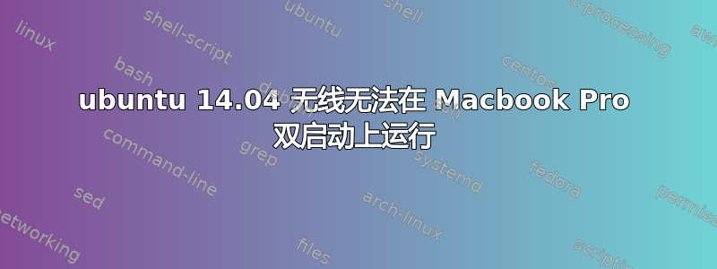 ubuntu 14.04 无线无法在 Macbook Pro 双启动上运行