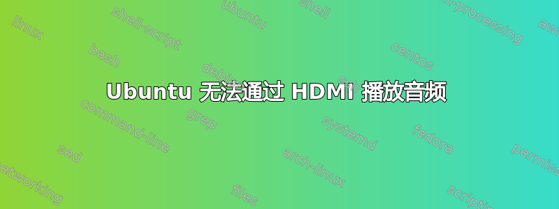 Ubuntu 无法通过 HDMI 播放音频