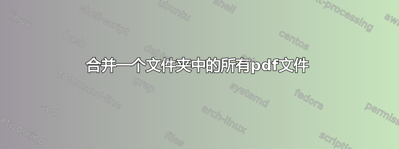 合并一个文件夹中的所有pdf文件