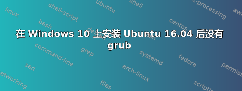 在 Windows 10 上安装 Ubuntu 16.04 后没有 grub