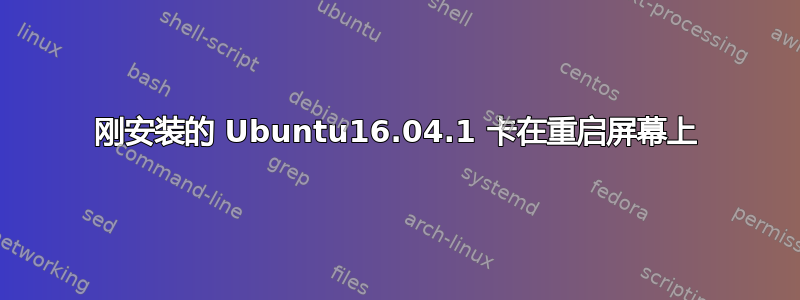 刚安装的 Ubuntu16.04.1 卡在重启屏幕上