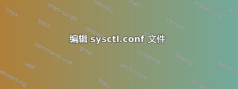 编辑 sysctl.conf 文件