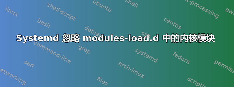 Systemd 忽略 modules-load.d 中的内核模块