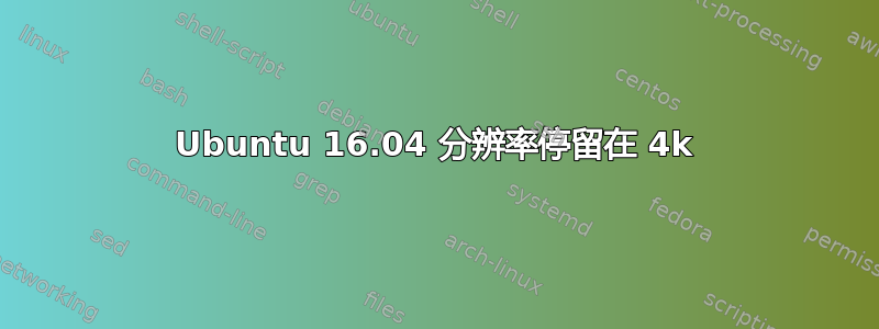 Ubuntu 16.04 分辨率停留在 4k