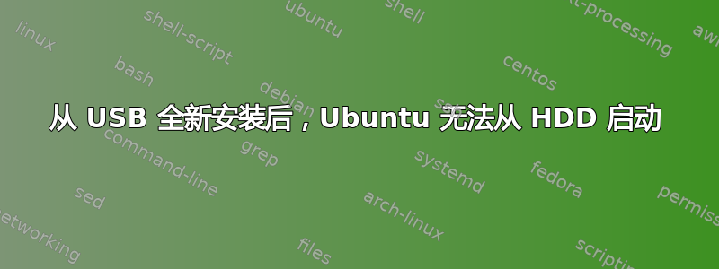 从 USB 全新安装后，Ubuntu 无法从 HDD 启动