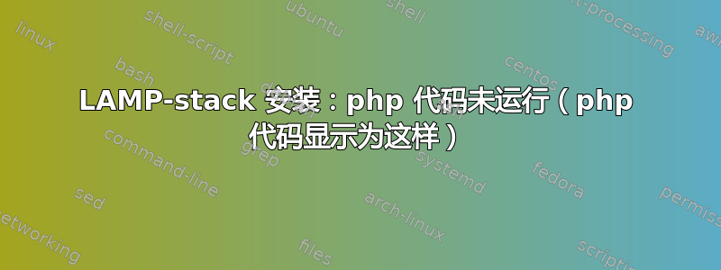 LAMP-stack 安装：php 代码未运行（php 代码显示为这样）