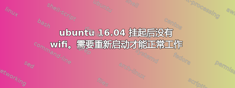 ubuntu 16.04 挂起后没有 wifi。需要重新启动才能正常工作