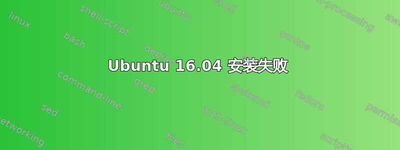 Ubuntu 16.04 安装失败