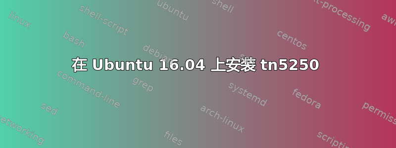 在 Ubuntu 16.04 上安装 tn5250