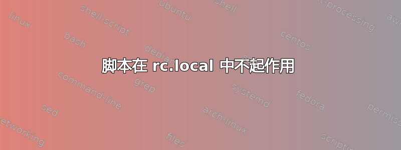 脚本在 rc.local 中不起作用