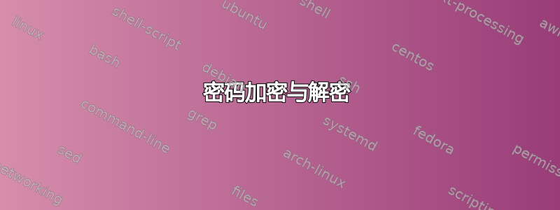 密码加密与解密