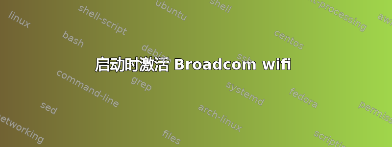 启动时激活 Broadcom wifi