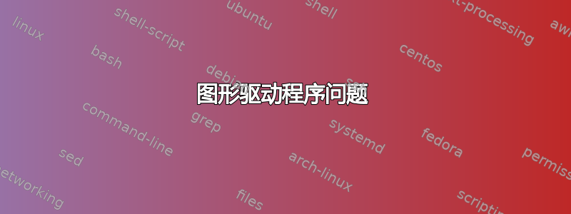 图形驱动程序问题