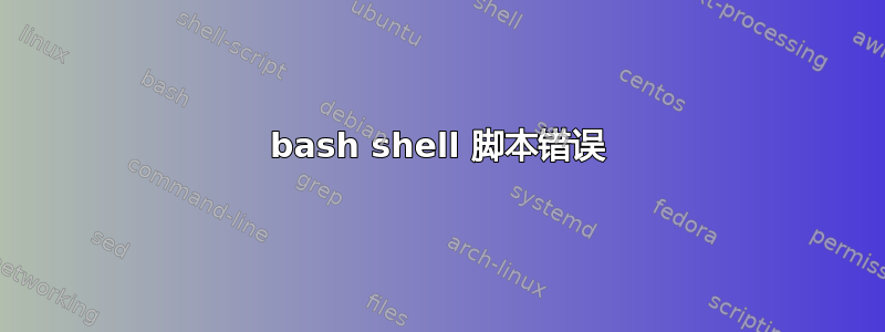 bash shell 脚本错误