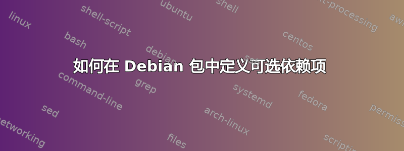 如何在 Debian 包中定义可选依赖项