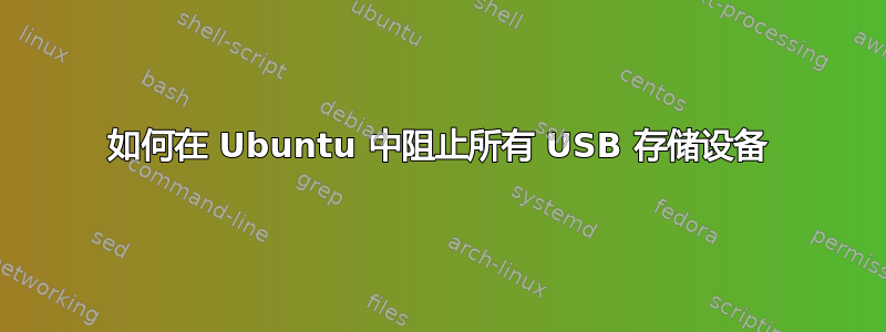 如何在 Ubuntu 中阻止所有 USB 存储设备