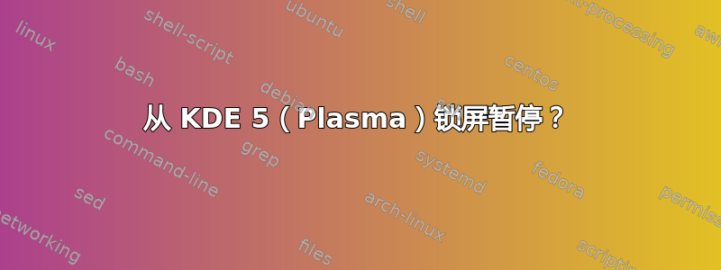 从 KDE 5（Plasma）锁屏暂停？