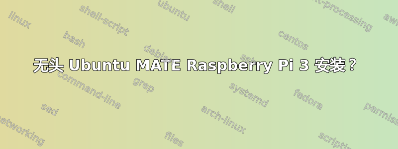 无头 Ubuntu MATE Raspberry Pi 3 安装？