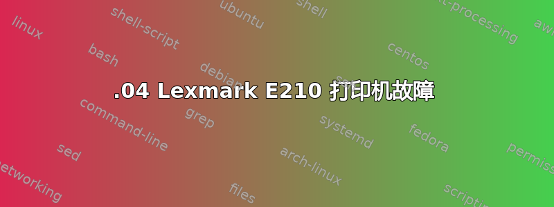 16.04 Lexmark E210 打印机故障