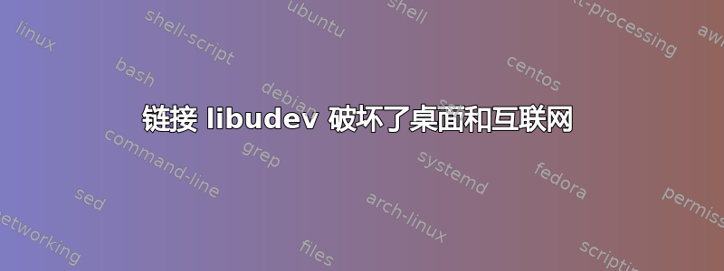 链接 libudev 破坏了桌面和互联网