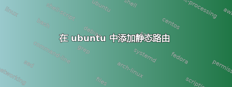 在 ubuntu 中添加静态路由