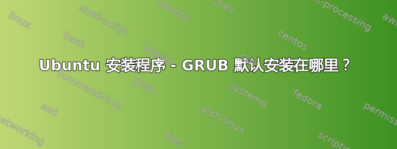 Ubuntu 安装程序 - GRUB 默认安装在哪里？