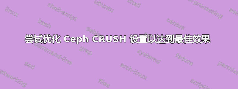 尝试优化 Ceph CRUSH 设置以达到最佳效果