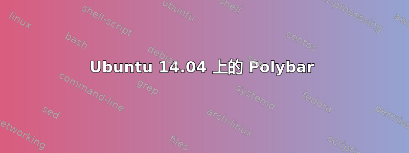 Ubuntu 14.04 上的 Polybar