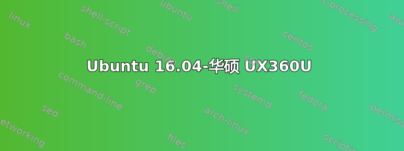 Ubuntu 16.04-华硕 UX360U