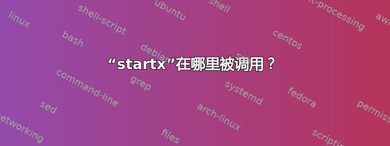 “startx”在哪里被调用？