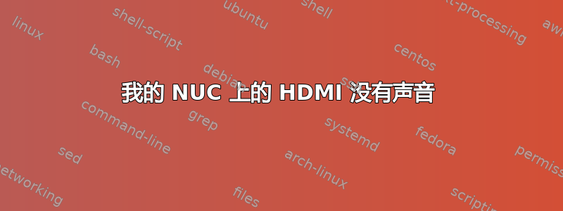 我的 NUC 上的 HDMI 没有声音