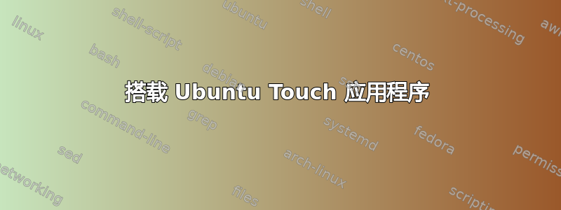 搭载 Ubuntu Touch 应用程序