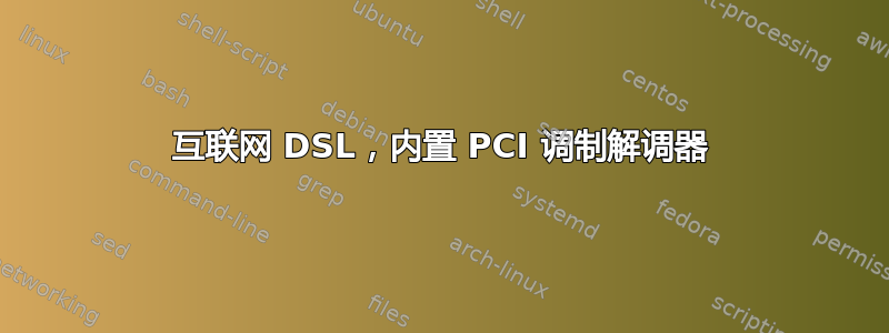 互联网 DSL，内置 PCI 调制解调器