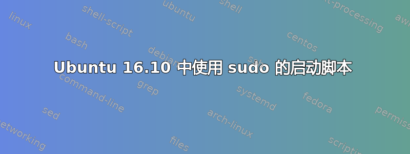 Ubuntu 16.10 中使用 sudo 的启动脚本