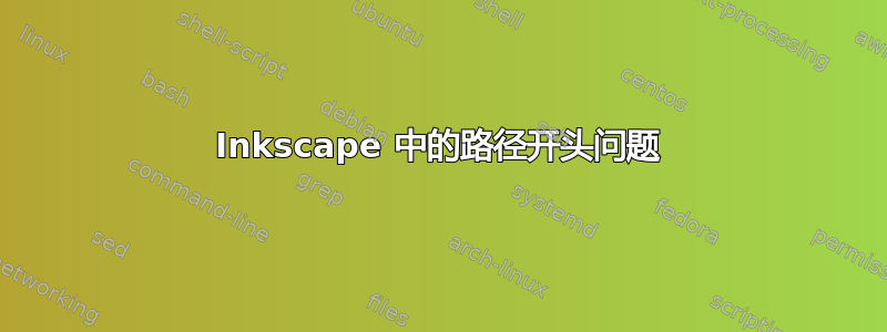 Inkscape 中的路径开头问题