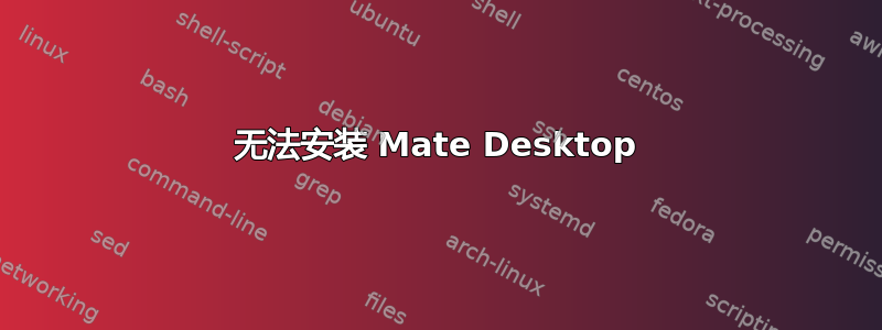 无法安装 Mate Desktop