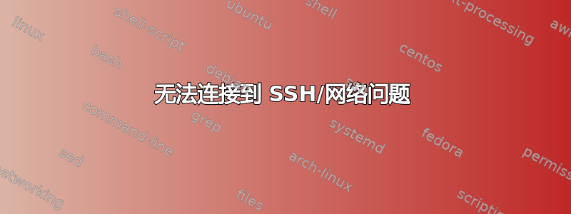 无法连接到 SSH/网络问题