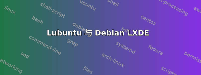 Lubuntu 与 Debian LXDE 